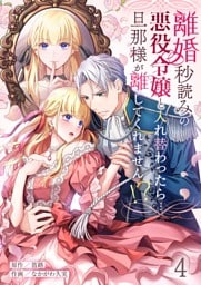 離婚秒読みの悪役令嬢と入れ替わったら…旦那様が離してくれません！？４