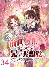 【タテヨミ】34.前世に還ったら兄が大悪党だった件について