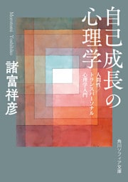 自己成長の心理学　人間性／トランスパーソナル心理学入門
