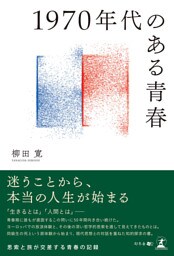 1970年代のある青春