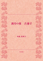 満月の夜　古池で