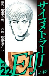 サイコメトラーEIJI 22（ハーパーコリンズ・ジャパン×アルト出版）