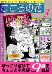 こころの花～ビバ！！！！ ラ･ラ･ラ･わしらのビューティホーライフ～（3）