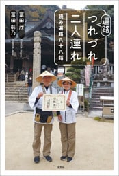 遍路つれづれ二人連れ 読み遍路八十八話