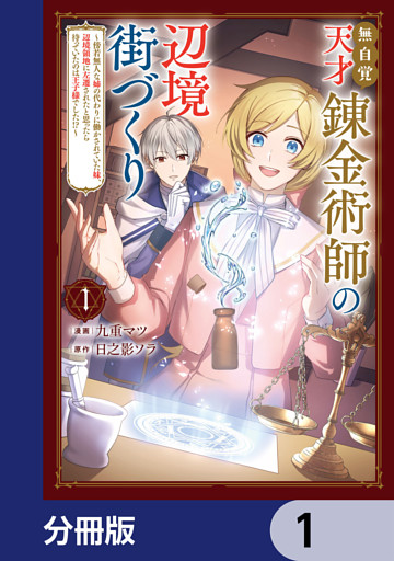 無自覚天才錬金術師の辺境街づくり【分冊版】