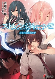 ストレンジムーン2　月夜に踊る獣の夢