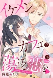 イケメンカフェで蕩ける恋を【単話売】 1話 ～Order black tea～ 前編
