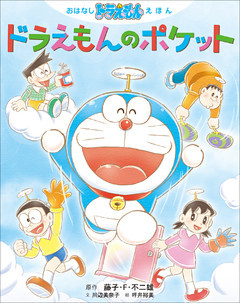 おはなしドラえもんえほん