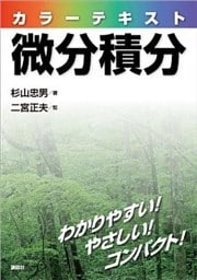 カラーテキスト微分積分