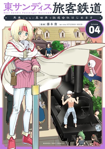 東サンディス旅客鉄道～馬車しかない異世界で鉄道会社はじめます～（４）