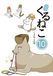 はぴはぴ くるねこ 10