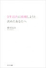 ３年以内に結婚しようと決めたあなたへ