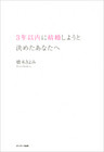 ３年以内に結婚しようと決めたあなたへ
