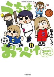 うちはおっぺけ　３姉妹といっしょ（１１）