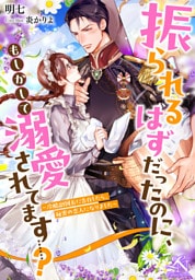 振られるはずだったのに、もしかして溺愛されてます……？ 〜冷酷副団長に告白したら、秘密の恋人になりました〜
