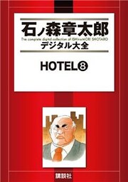 ＨＯＴＥＬ（８）