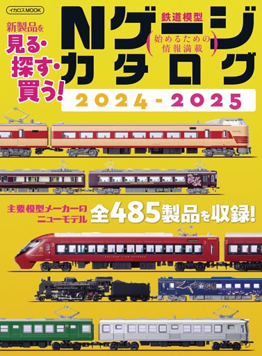 Nゲージカタログ2024-2025