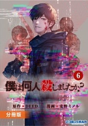 「僕は何人殺しましたか？」【分冊版】(ポルカコミックス)6
