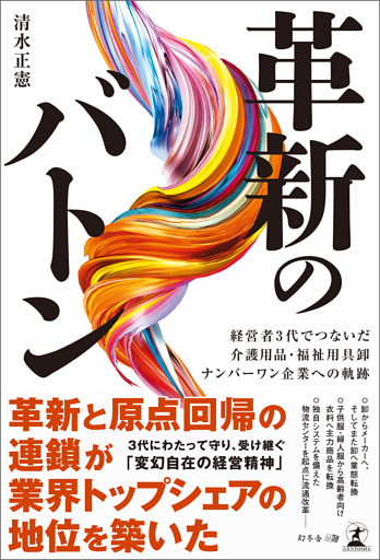 革新のバトン　経営者3代でつないだ介護用品・福祉用具卸ナンバーワン企業への軌跡