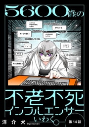 ５６００歳の不老不死インフルエンサーいわく。(話売り)　#14～#17