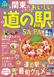 関東のおいしい道の駅＆SA・PA（2026年版）