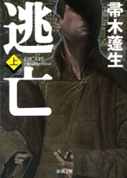 逃亡