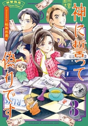 神に誓って偽りです　３
