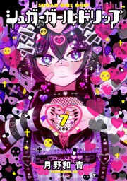 シュガーガール・ドリップ　分冊版（７）