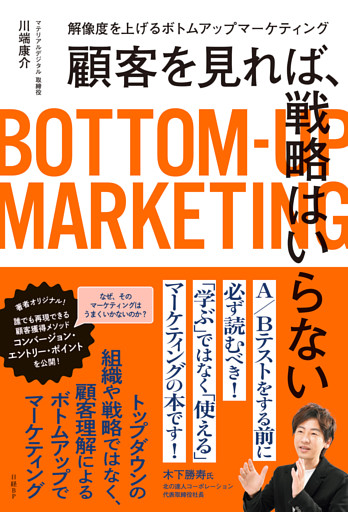 顧客を見れば、戦略はいらない　解像度を上げるボトムアップマーケティング