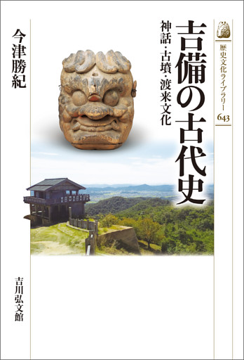 吉備の古代史
