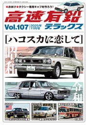 高速有鉛デラックス2025年11月号