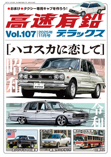 高速有鉛デラックス