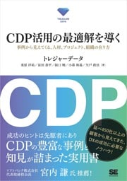 CDP活用の最適解を導く 事例から見えてくる、人材、プロジェクト、組織の在り方