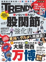 日経トレンディ 8月号