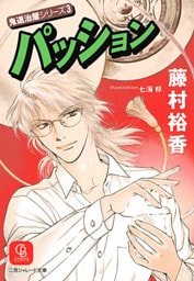 パッション　鬼退治屋シリーズ３