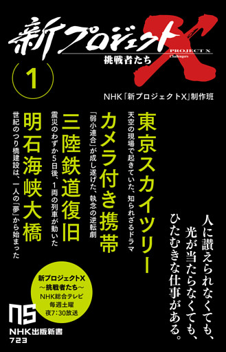 新プロジェクトX　挑戦者たち　1　東京スカイツリー　カメラ付き携帯　三陸鉄道復旧　明石海峡大橋