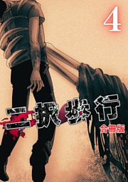 二択歩行【合冊版】4