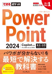 できるポケット PowerPoint 2024 Copilot対応  基本＆活用マスターブック Office 2024＆Microsoft 365版
