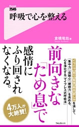 呼吸で心を整える