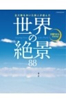 五大陸を歩いた旅人が選んだ　世界の絶景88
