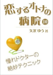 恋するオトナの病院（１０）～憧れドクターの絶妙テクニック