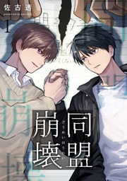 同盟崩壊 1