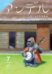 アンデル　２０１７年７月号