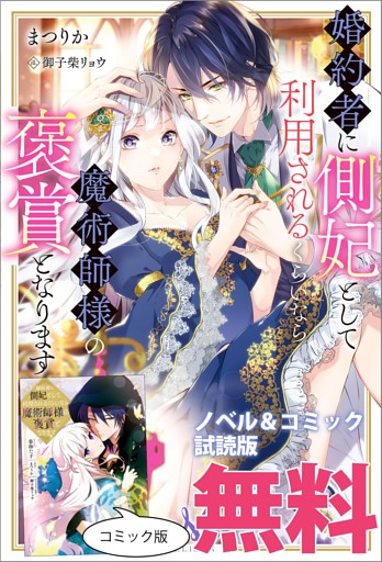 婚約者に側妃として利用されるくらいなら魔術師様の褒賞となります　ノベル&コミック試読版