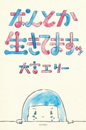 なんとか生きてますッ（毎日新聞出版）