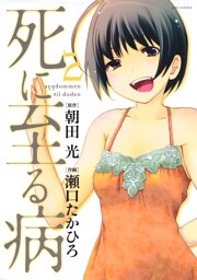 死に至る病　2巻