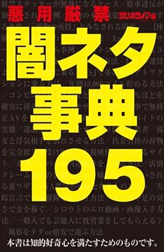 闇ネタ事典 195