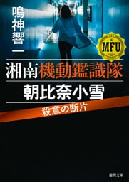 湘南機動鑑識隊　朝比奈小雪　殺意の断片