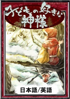 子どもの好きな神様　【日本語/英語版】