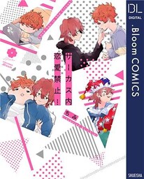 サーカス内恋愛禁止！【電子限定描き下ろし付き】